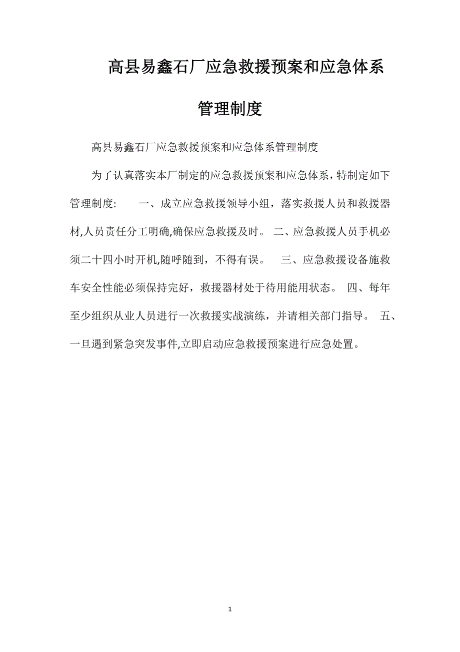 高县易鑫石厂应急救援预案和应急体系管理制度_第1页