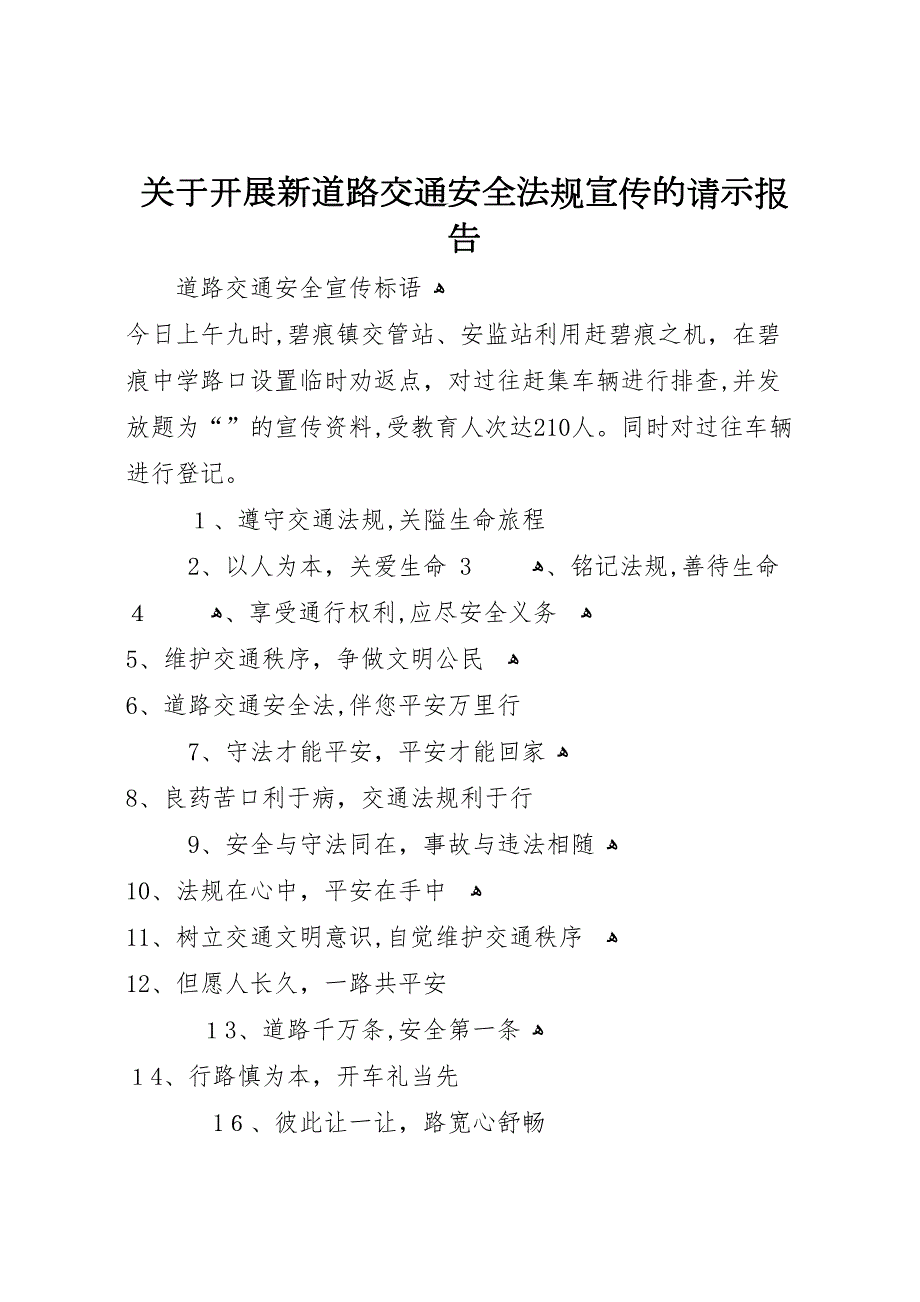 关于开展新道路交通安全法规宣传的请示报告_第1页