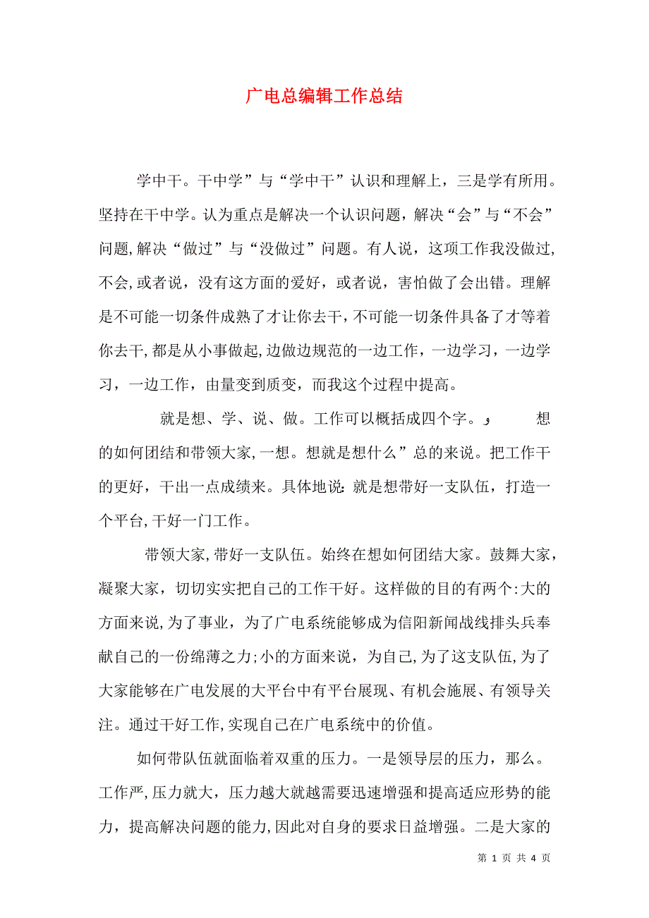 广电总编辑工作总结_第1页