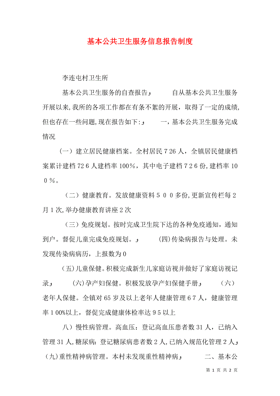 基本公共卫生服务信息报告制度_第1页