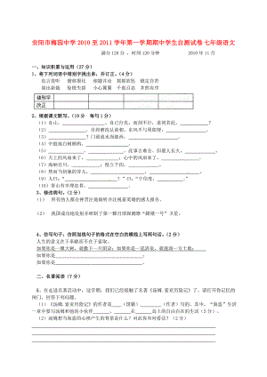 河南省安阳市梅园中学2010-2011学年七年级语文上学期期中考试（无答案）