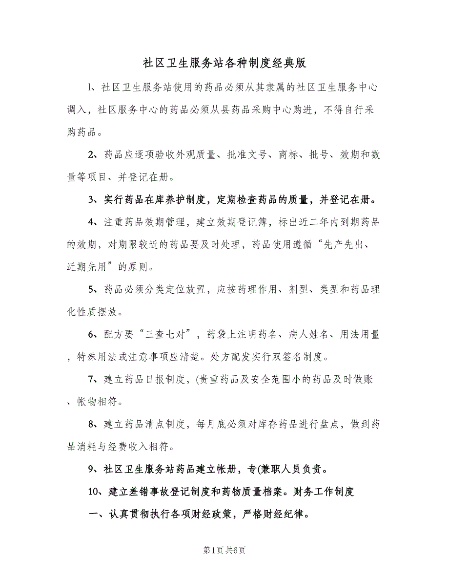 社区卫生服务站各种制度经典版（四篇）.doc_第1页