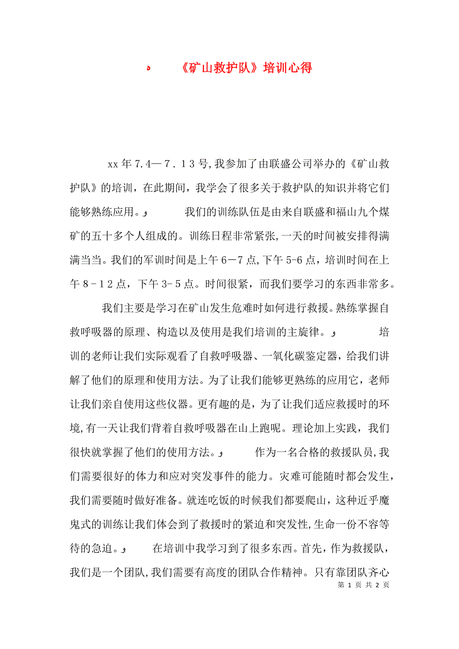 矿山救护队培训心得_第1页