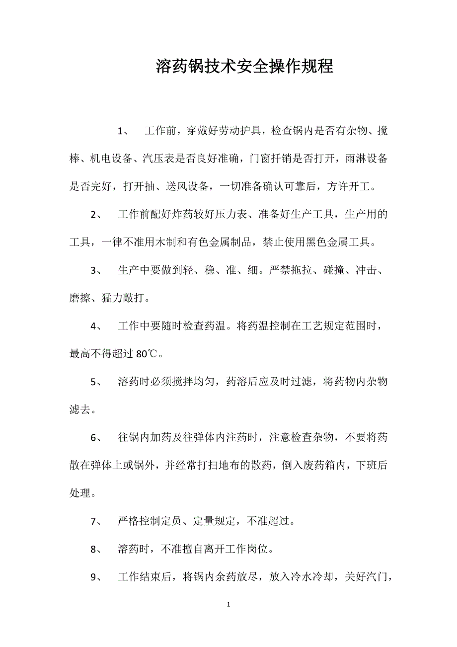 溶药锅技术安全操作规程_第1页
