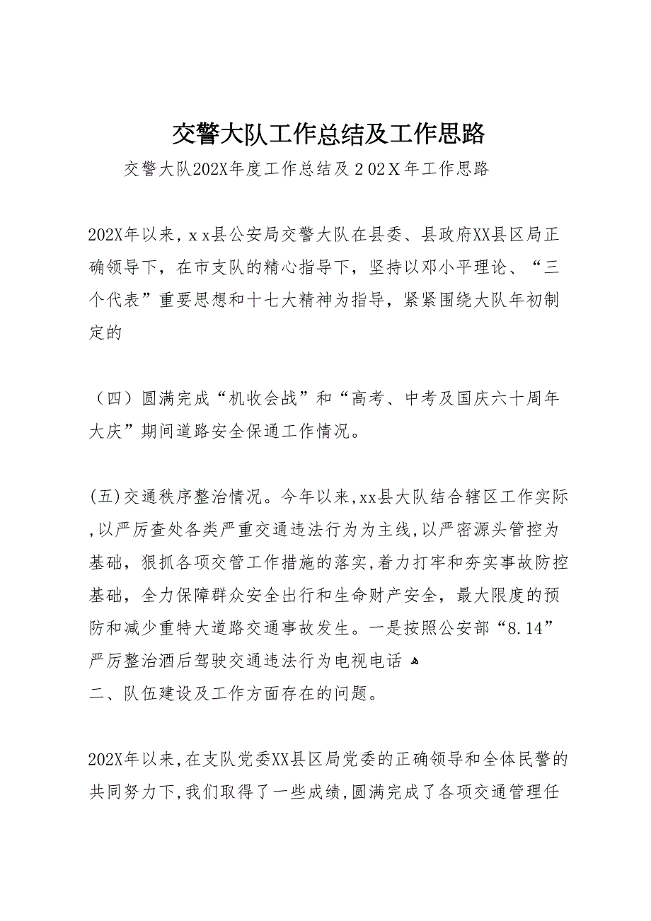 交警大队工作总结及工作思路_第1页