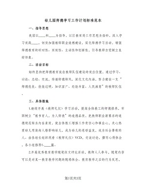 幼儿园师德学习工作计划标准范本（二篇）.doc