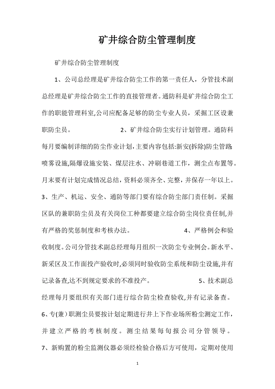矿井综合防尘管理制度_第1页