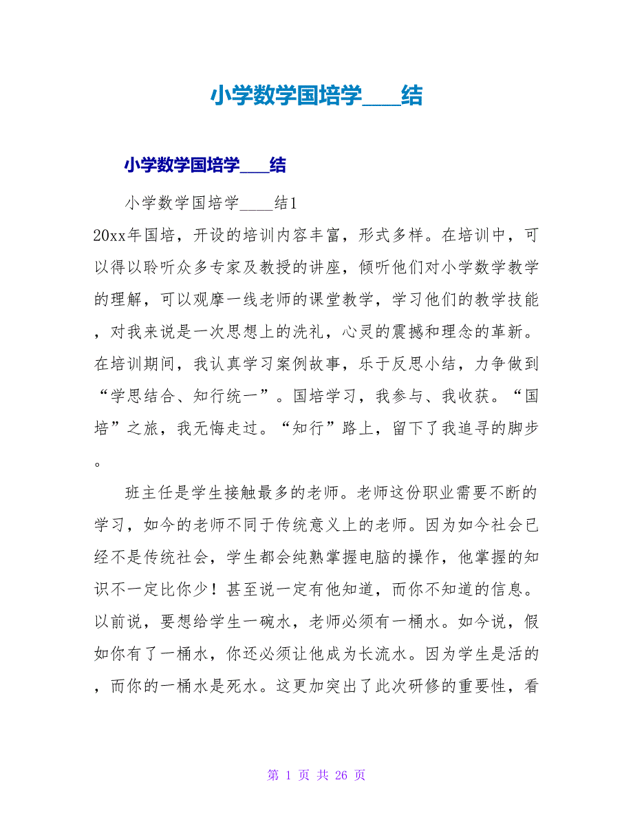 小学数学国培学习总结.doc_第1页