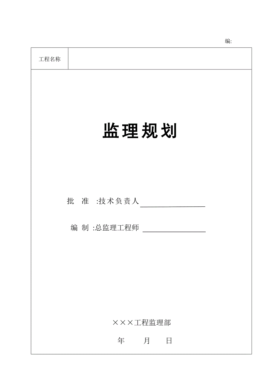 襄樊市内环南线居民安置工程环宇公司1楼监理规划_第1页