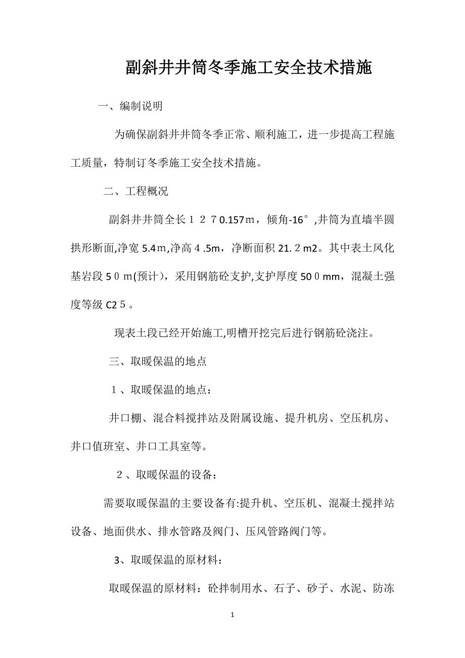 副斜井井筒冬季施工安全技术措施_第1页