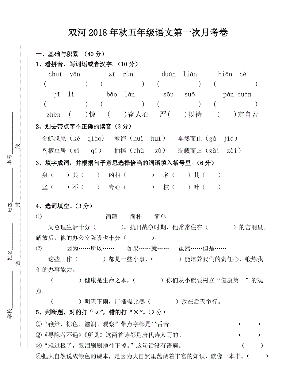 秋苏教版五年级语文上册第一次月考试卷_第1页