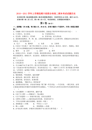 辽宁省抚顺市六校联合体2010-2011学年高二历史上学期期末考试