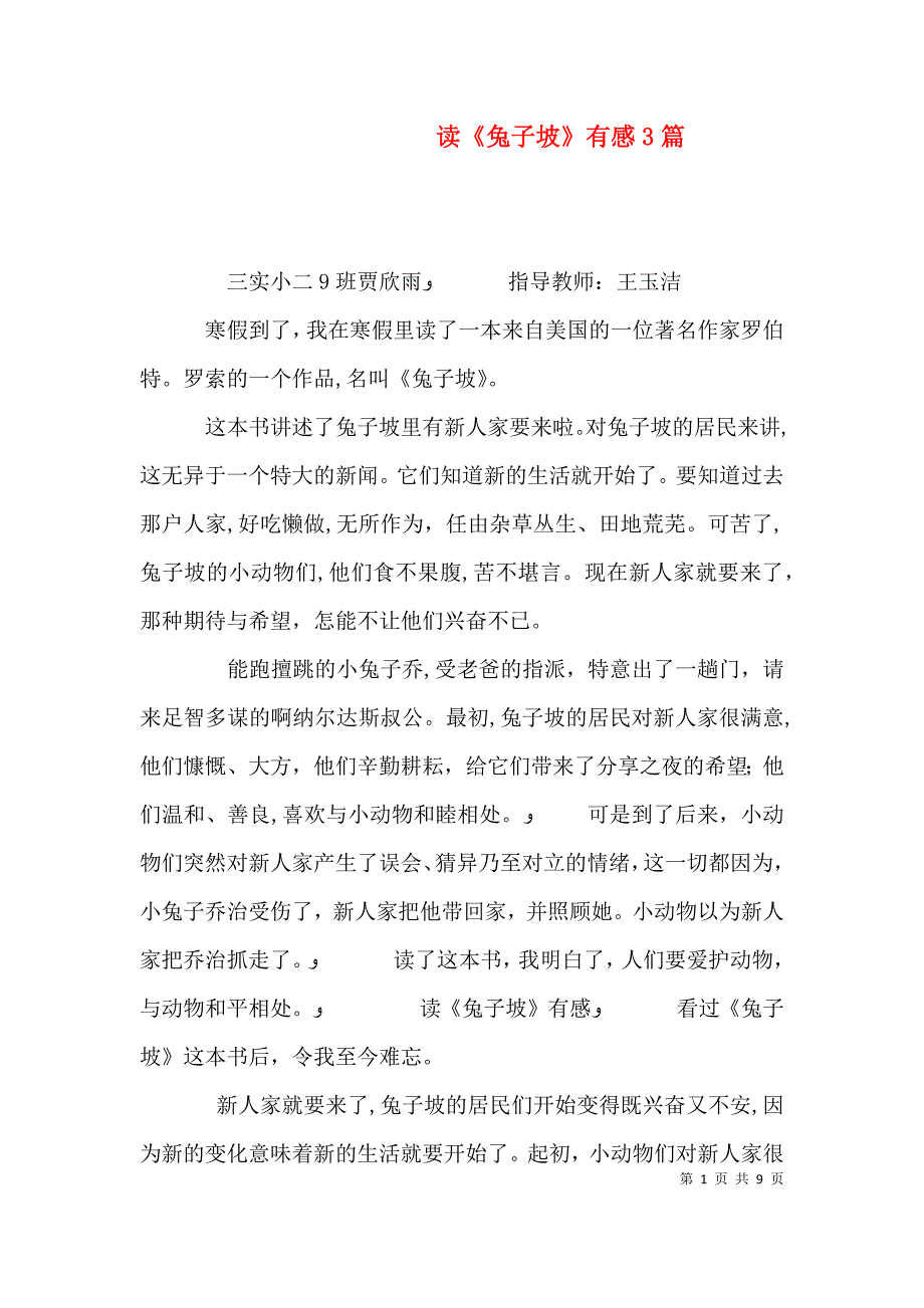 读兔子坡有感3篇_第1页