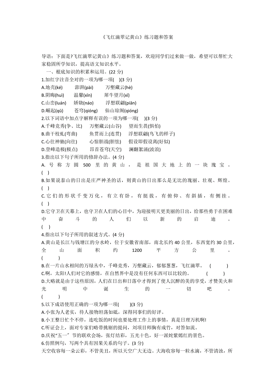 《飞红滴翠记黄山》练习题和答案_第1页