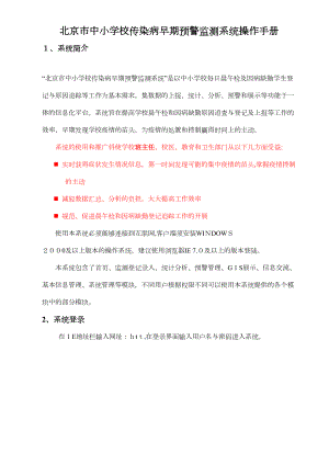 北京市中小学校传染病早期预警监测系统操作手册