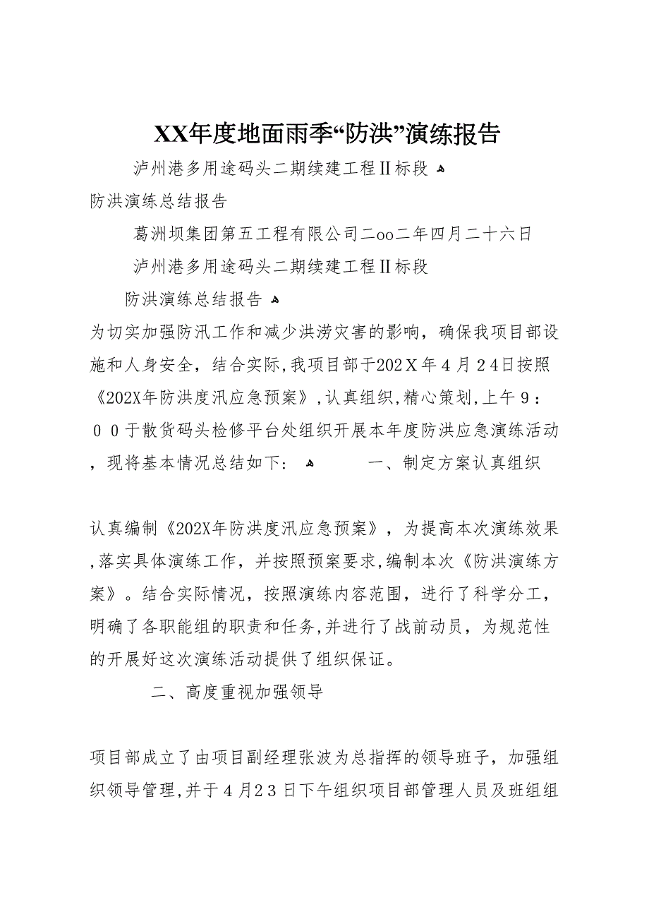 度地面雨季防洪演练报告_第1页