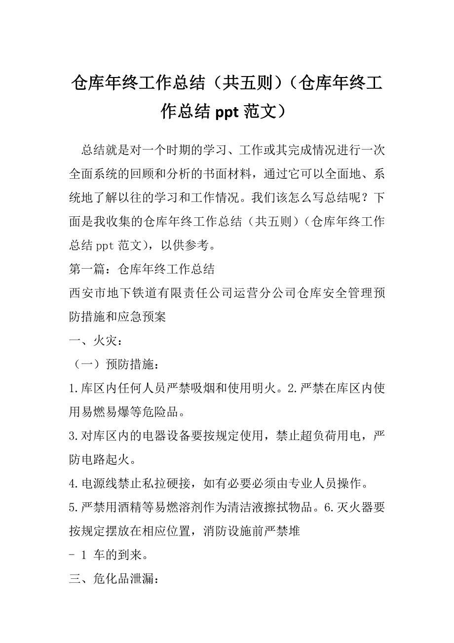 仓库年终工作总结（共五则）（仓库年终工作总结ppt范文）_第1页