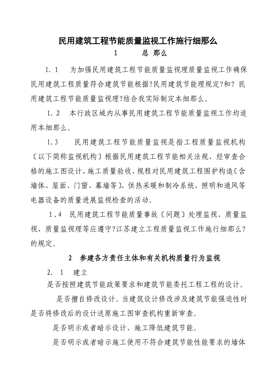 民用建筑工程节能质量监督工作实施细则_第1页