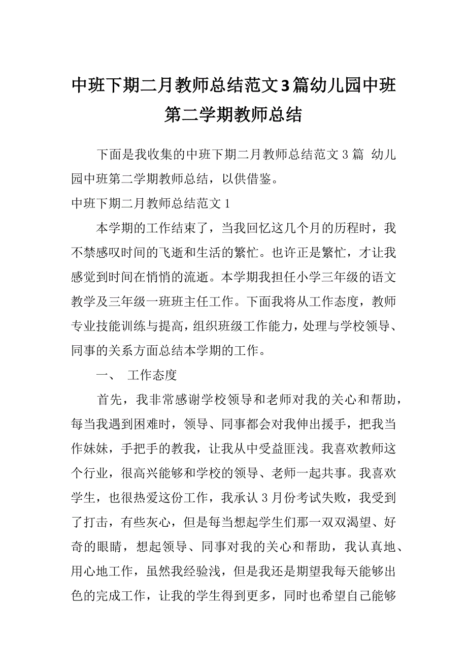 中班下期二月教师总结范文3篇幼儿园中班第二学期教师总结_第1页