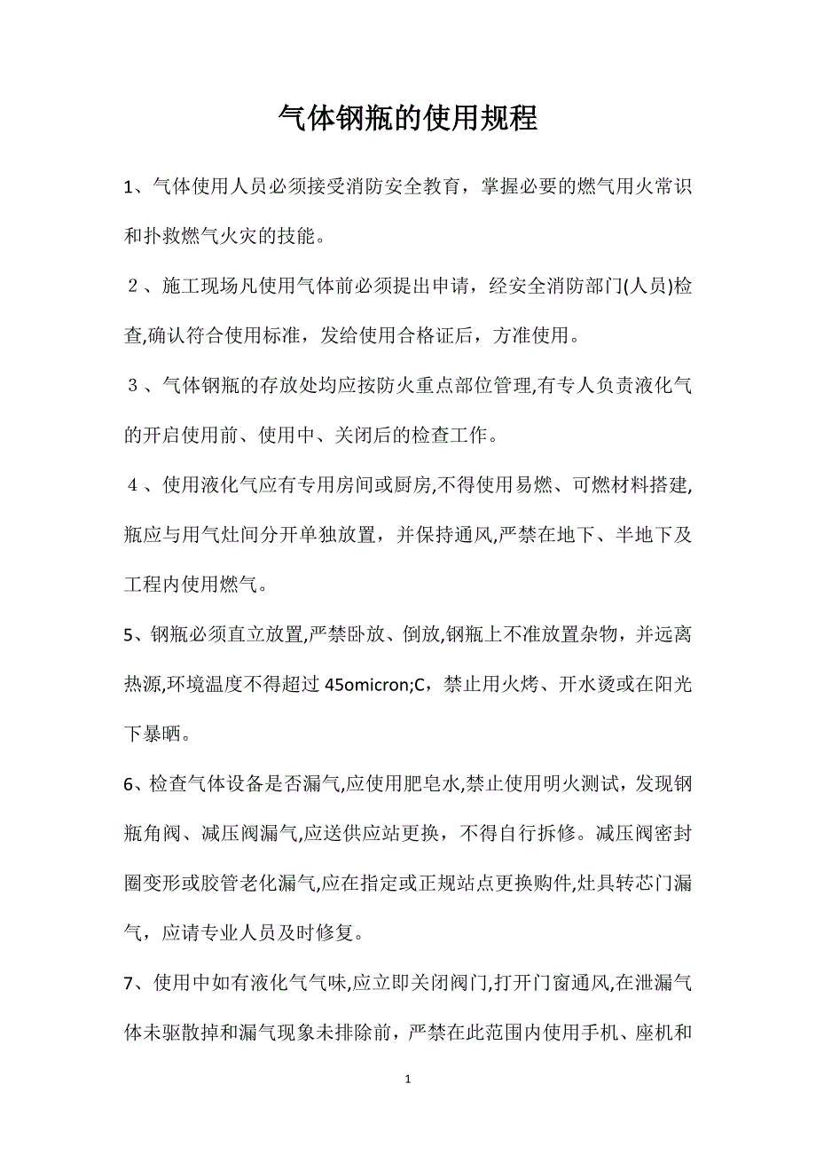 气体钢瓶的使用规程_第1页