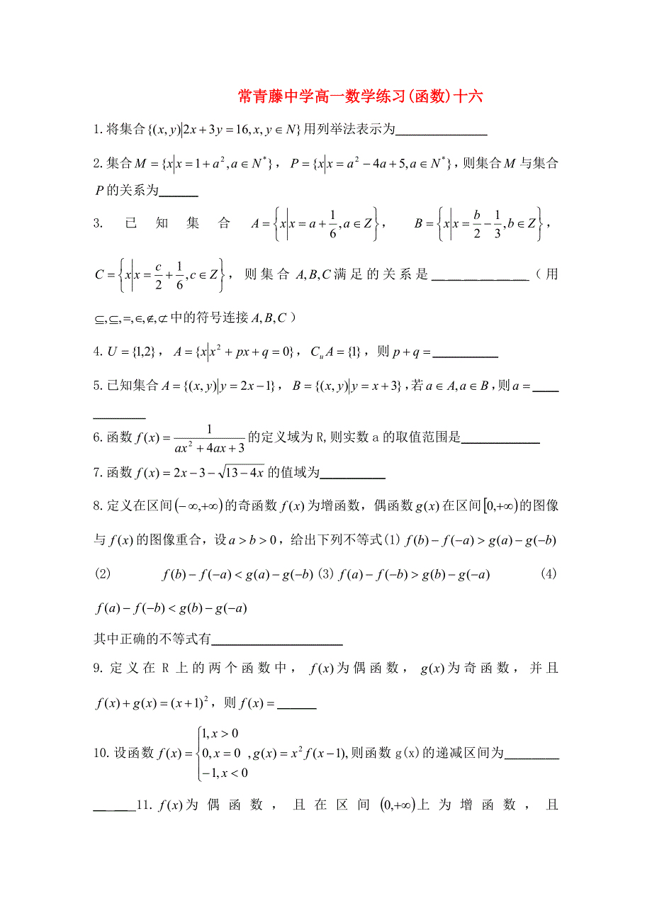 江苏省常青藤中学高一数学练习（十六）_第1页