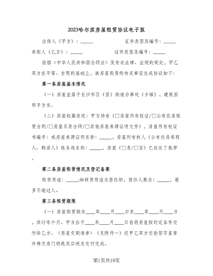 2023哈尔滨房屋租赁协议电子版（四篇）.doc