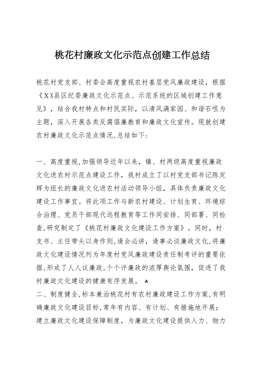 桃花村廉政文化示范点创建工作总结_第1页