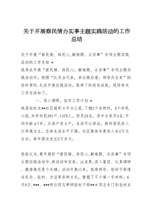 关于开展察民情办实事主题实践活动的工作总结