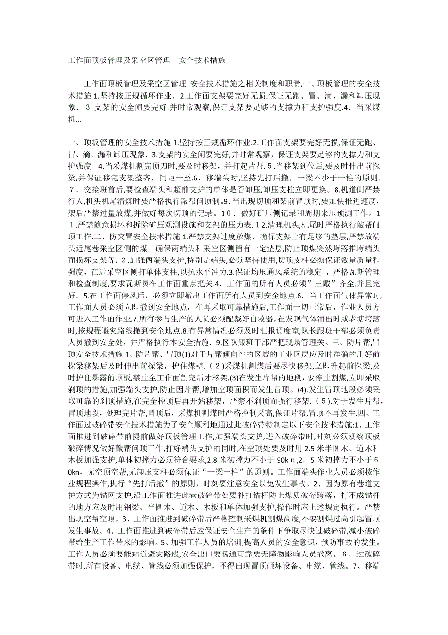 工作面顶板管理及采空区管理安全技术措施_第1页