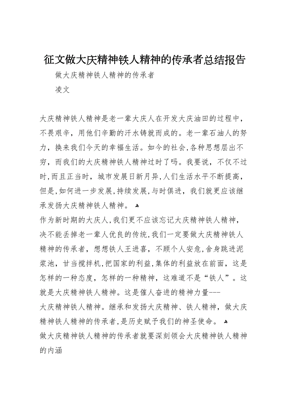 征文做大庆精神铁人精神的传承者总结报告_第1页