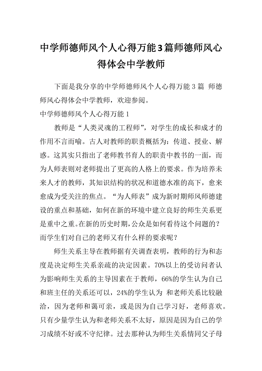 中学师德师风个人心得万能3篇师德师风心得体会中学教师_第1页