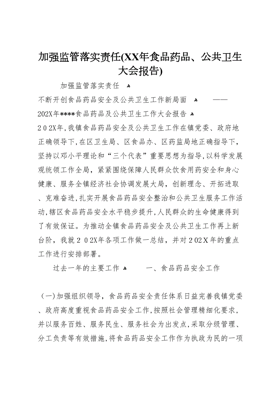 加强监管落实责任食品药品公共卫生大会报告_第1页