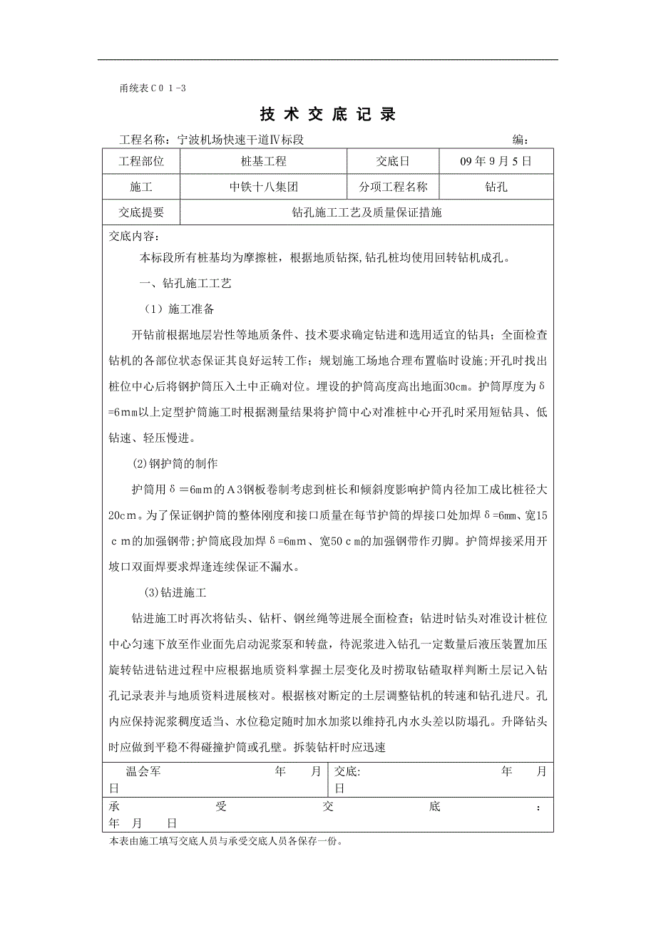 钻孔施工工艺及质量保证措施技术交底_第1页