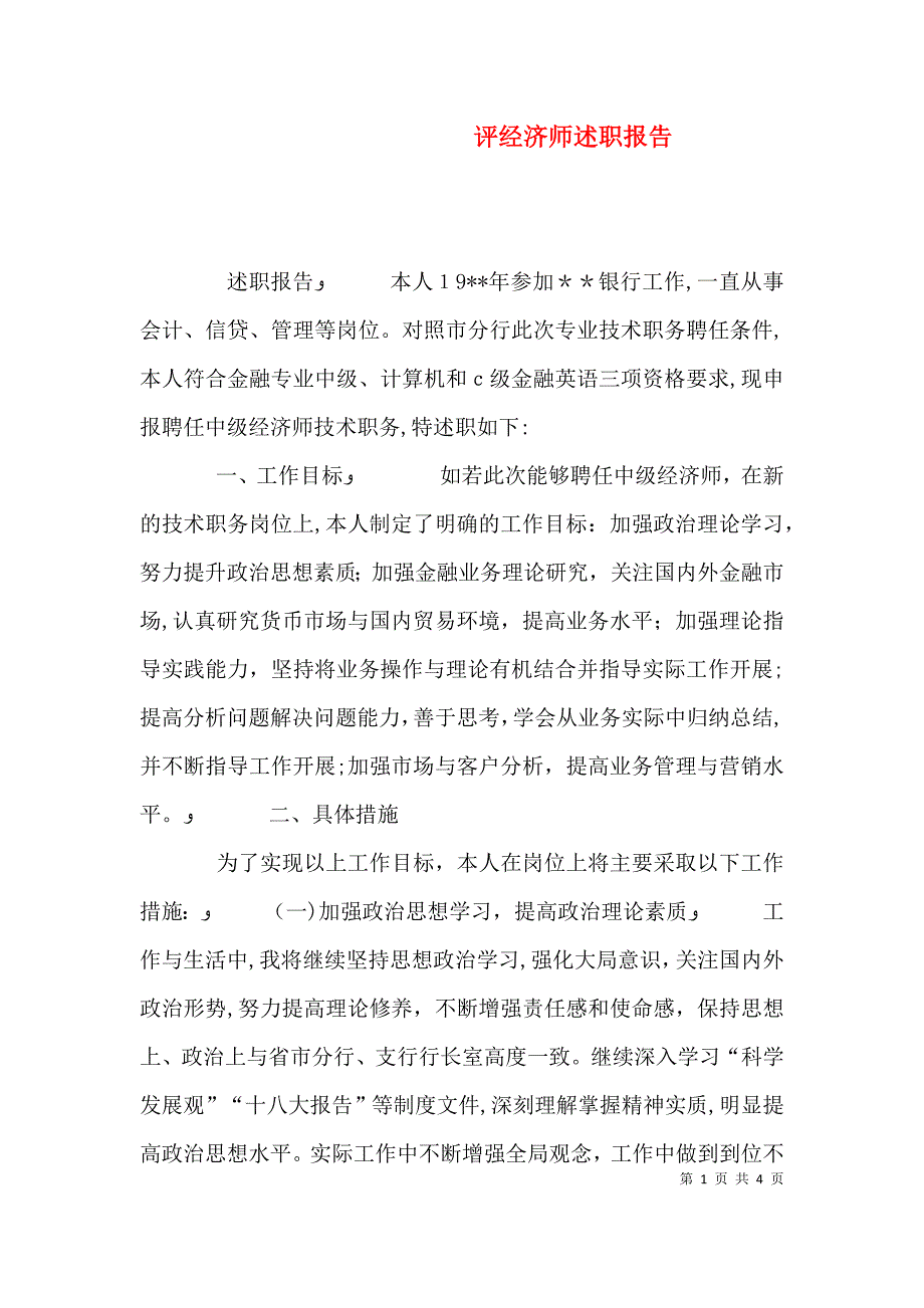 评经济师述职报告_第1页