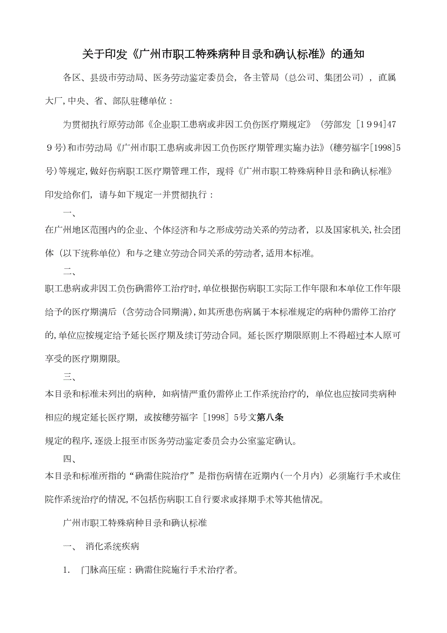 广州市职工特殊病种目录和确认标准_第1页