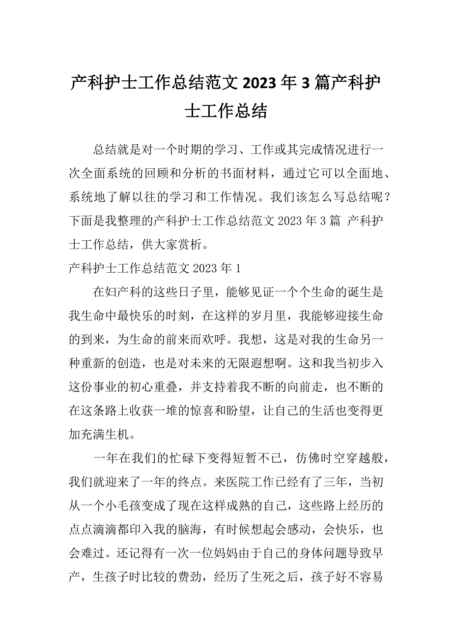 产科护士工作总结范文2023年3篇产科护士工作总结_第1页