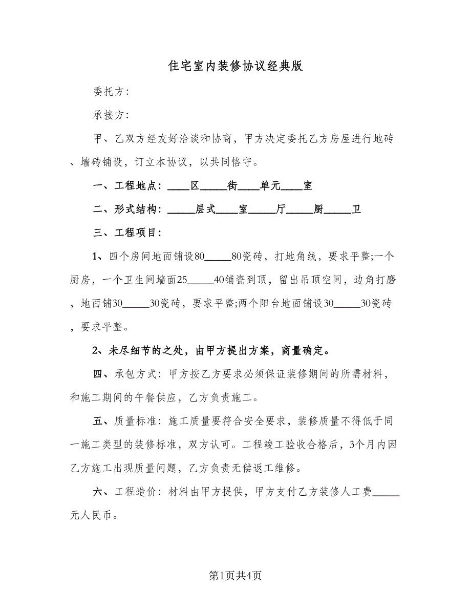 住宅室内装修协议经典版（2篇）.doc_第1页