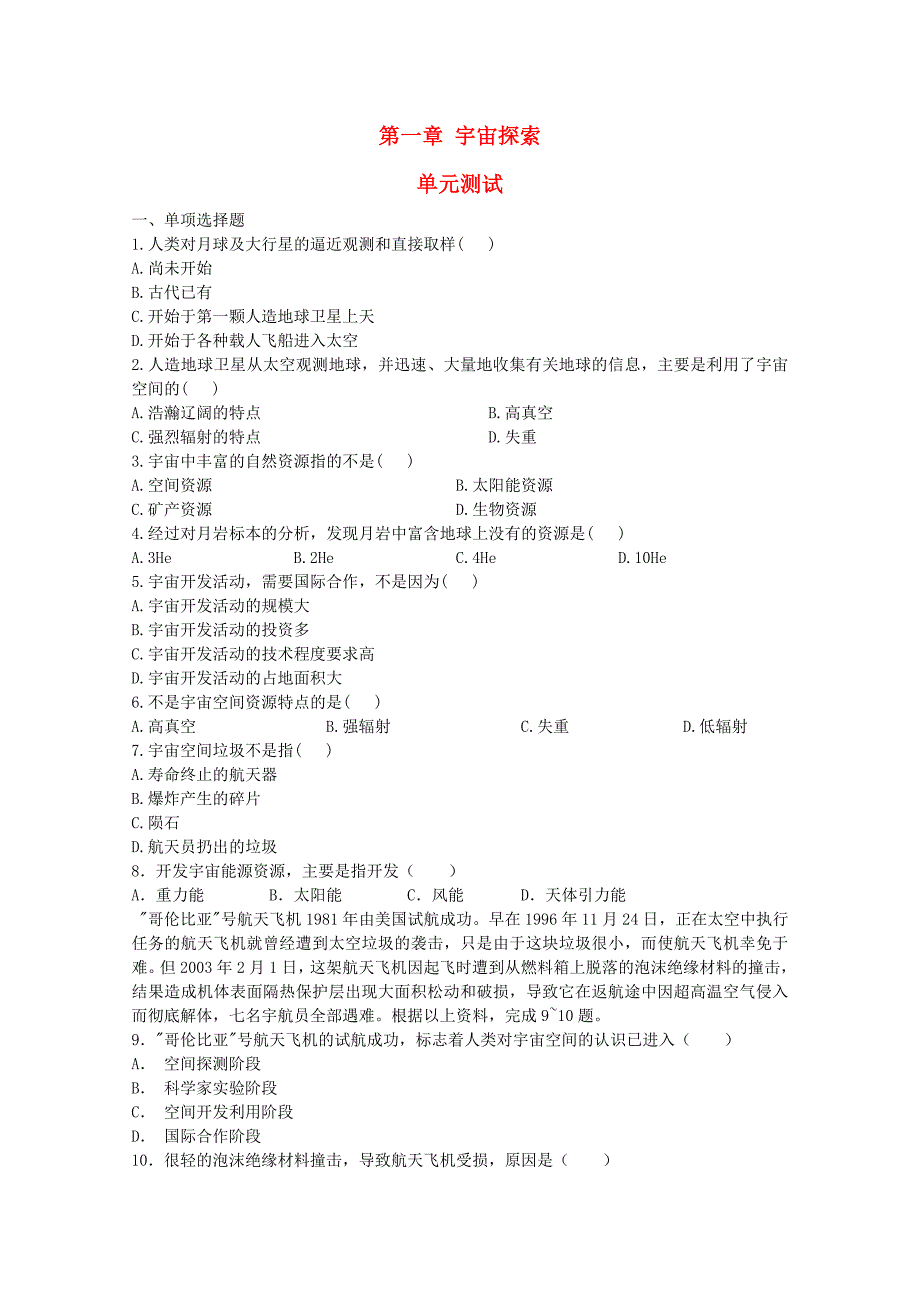 高中地理 第一章《宇宙探索》同步练习1 湘教版选修1 (2)_第1页