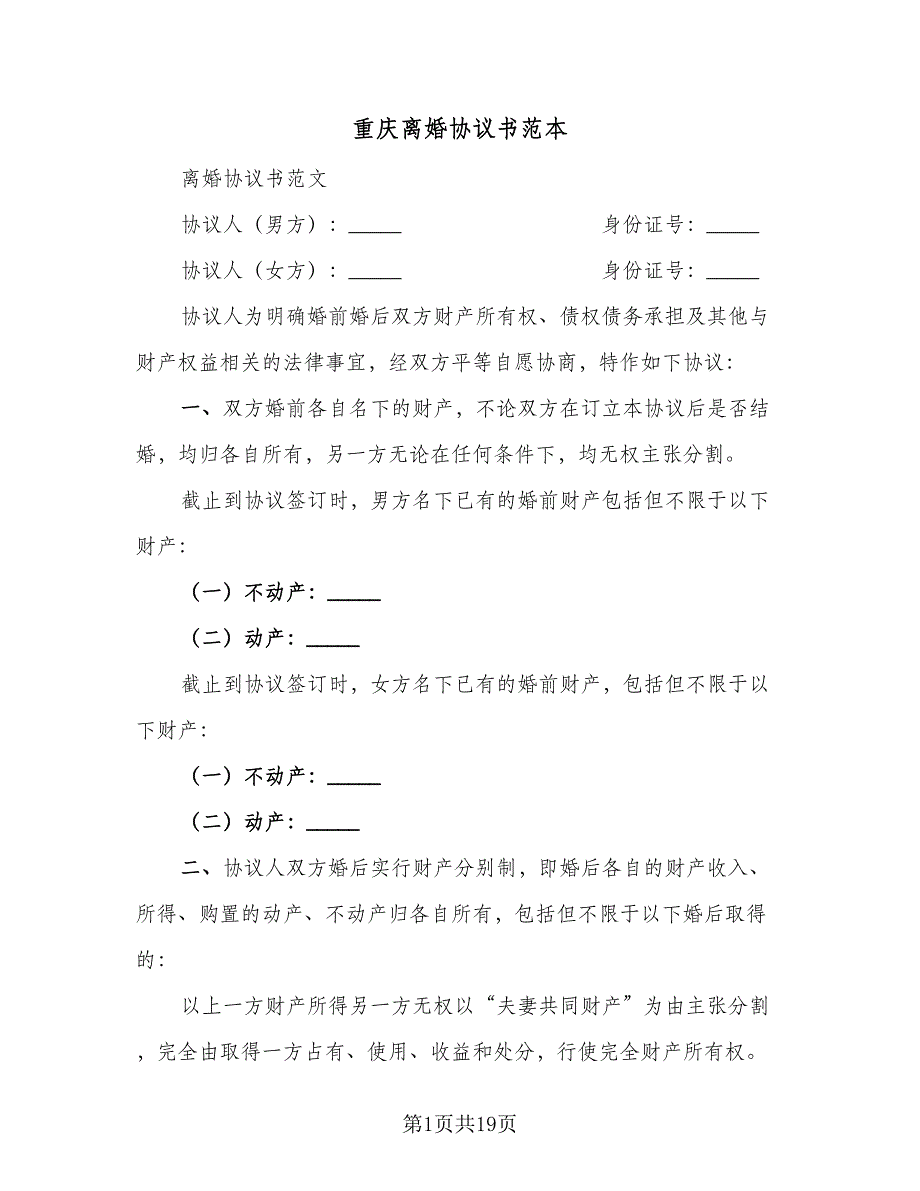 重庆离婚协议书范本（11篇）.doc_第1页