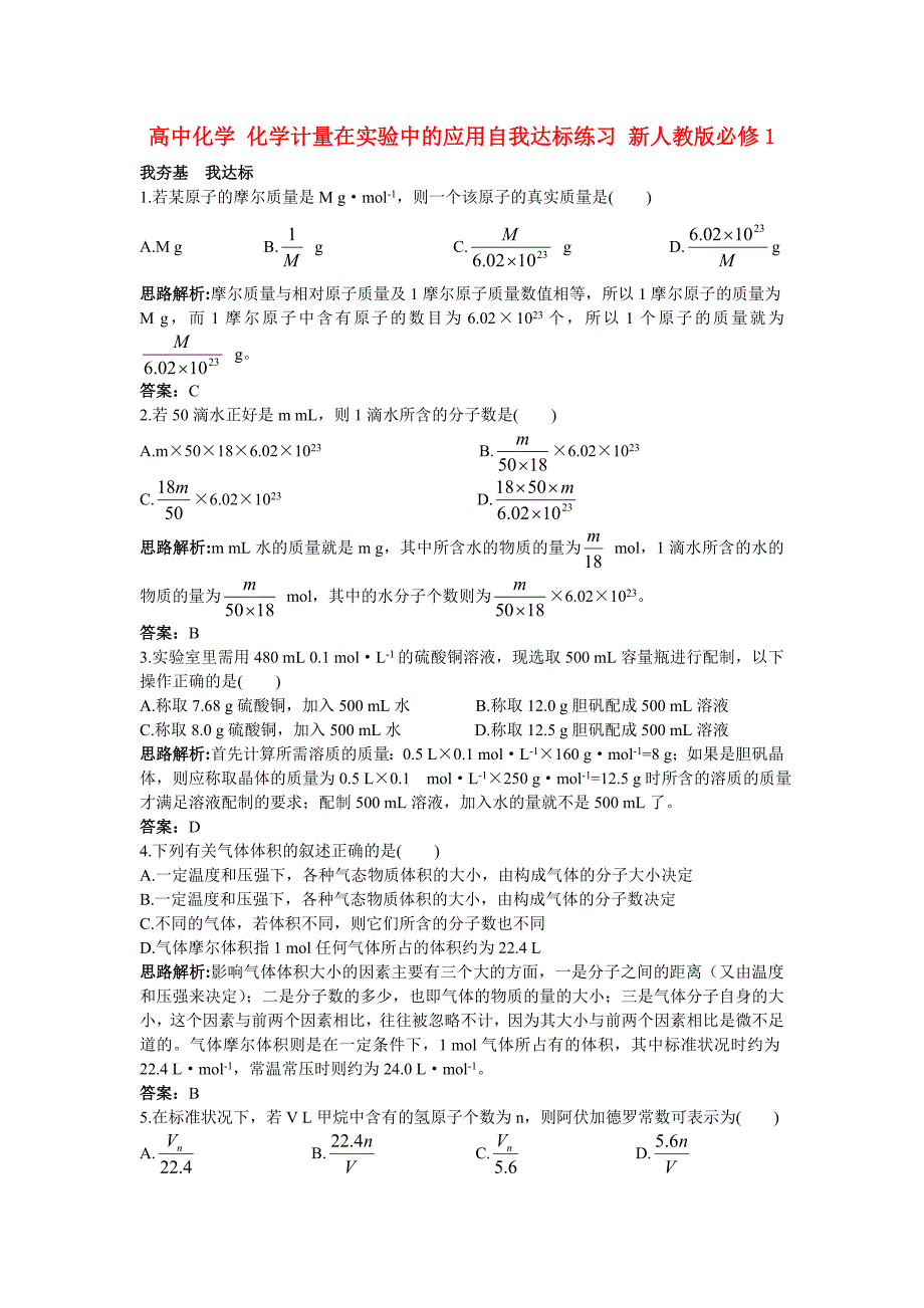 高中化学 化学计量在实验中的应用自我达标练习 新人教版必修1_第1页