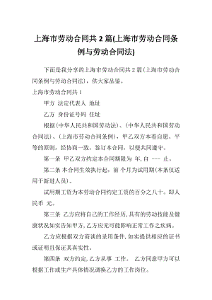 上海市劳动合同共2篇(上海市劳动合同条例与劳动合同法)
