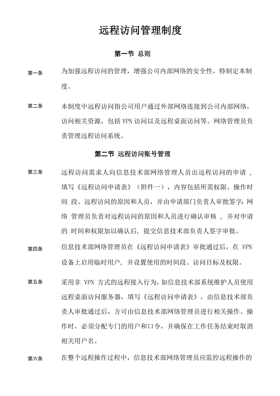 远程访问管理制度_第1页