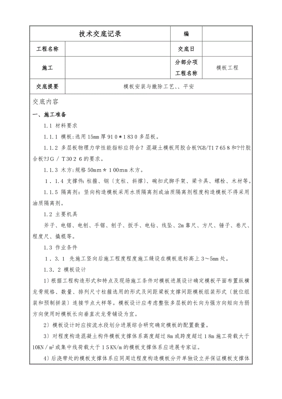 模板安装与拆除工艺标准安全_第1页