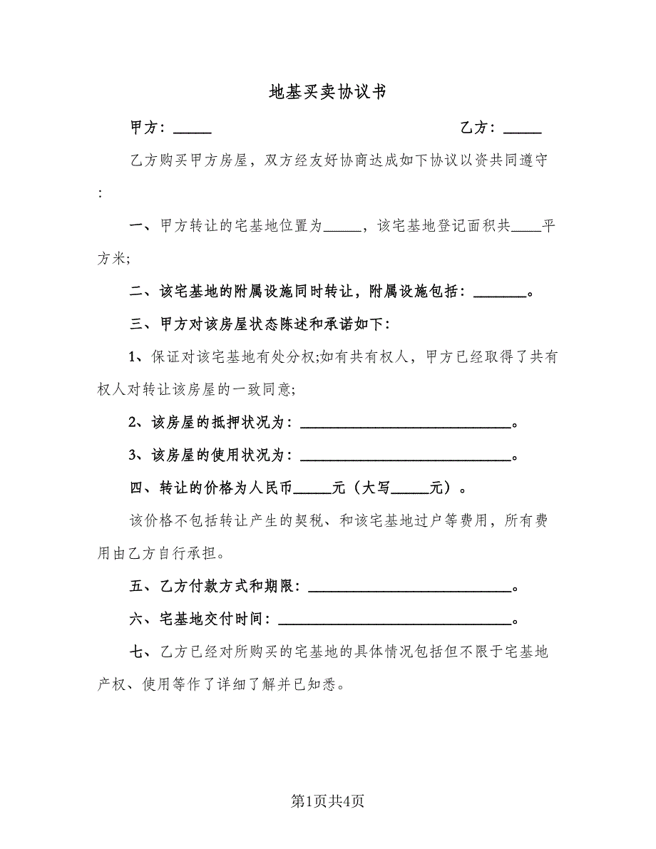 地基买卖协议书（2篇）.doc_第1页