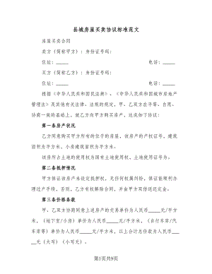 县城房屋买卖协议标准范文（3篇）.doc