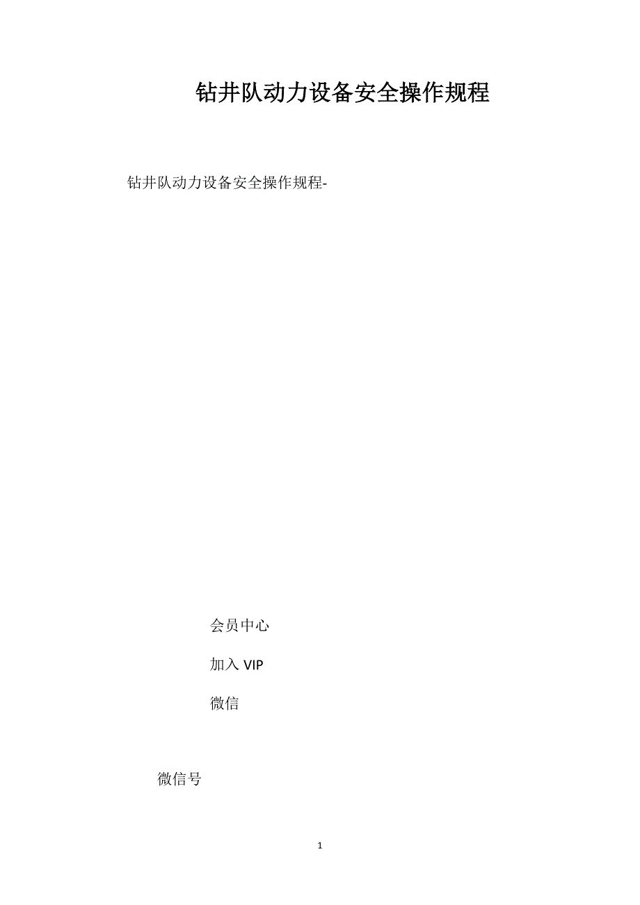 钻井队动力设备安全操作规程_第1页