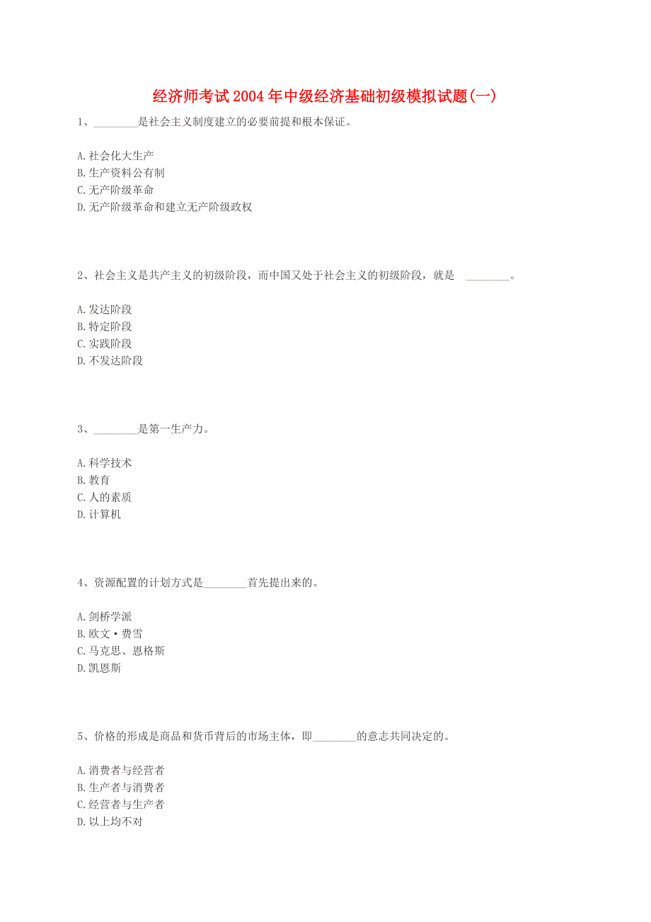 高中政治 经济基础初级模拟试题(一)新人教版选修2_第1页