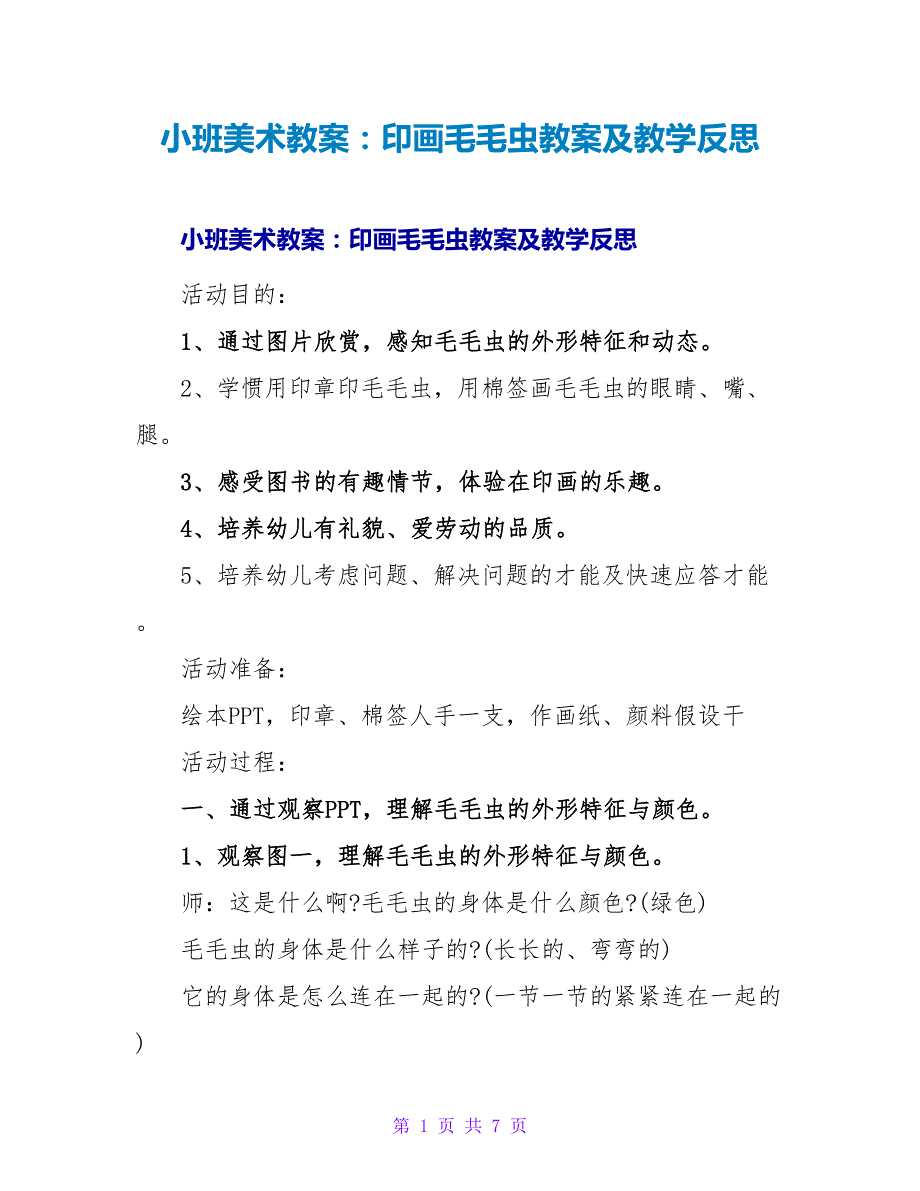 小班美术教案：印画毛毛虫教案及教学反思.doc_第1页