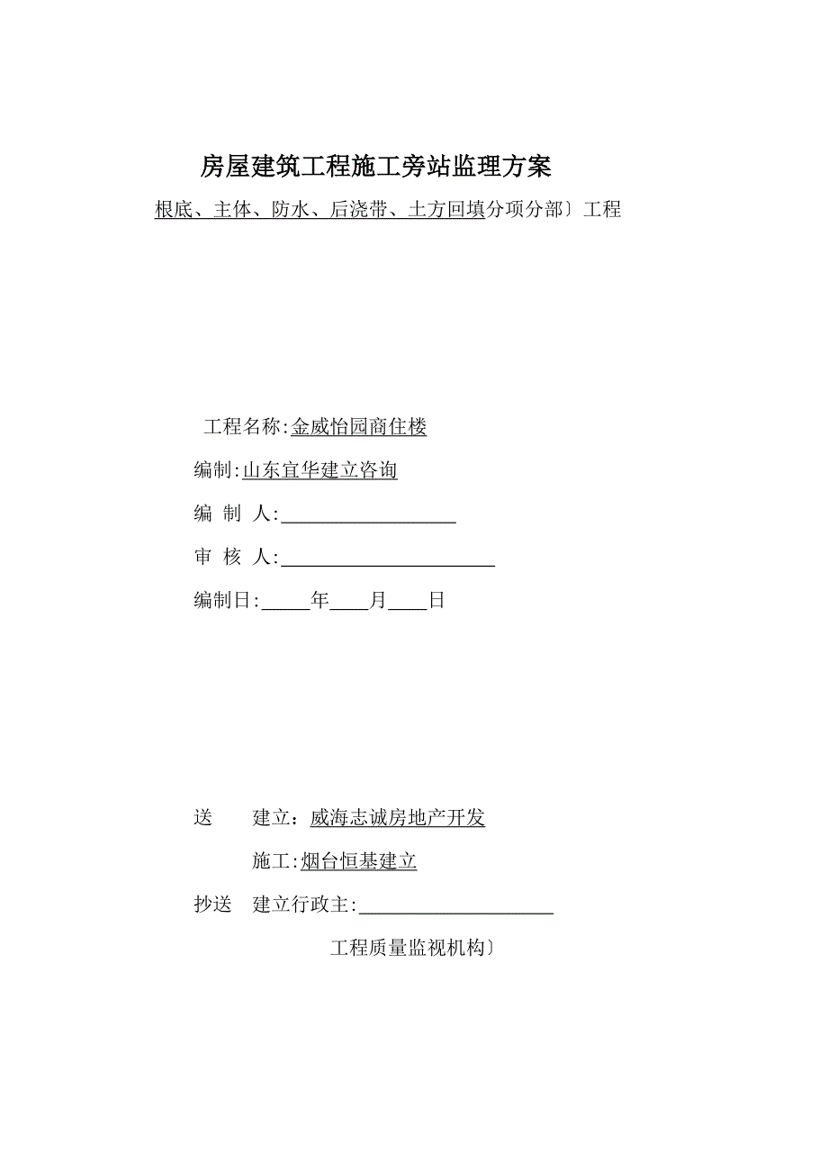 商住楼工程施工旁站监理方案_第1页