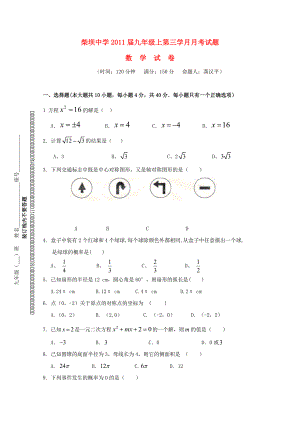 江苏省柴坝中学2011届九年级数学上学期第三学月月考试题 人教新课标版